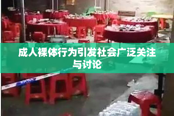 成人裸体行为引发社会广泛关注与讨论