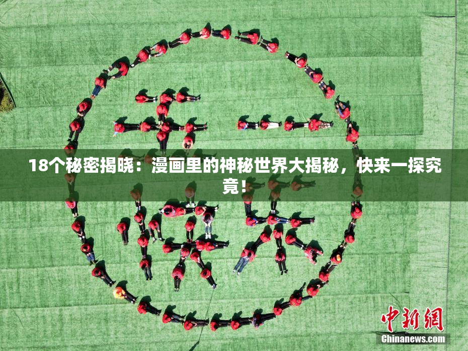 18个秘密揭晓：漫画里的神秘世界大揭秘，快来一探究竟！