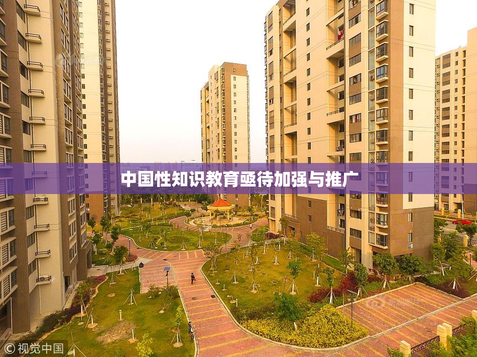 中国性知识教育亟待加强与推广