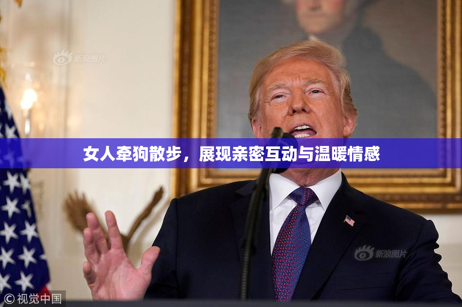 女人牵狗散步，展现亲密互动与温暖情感