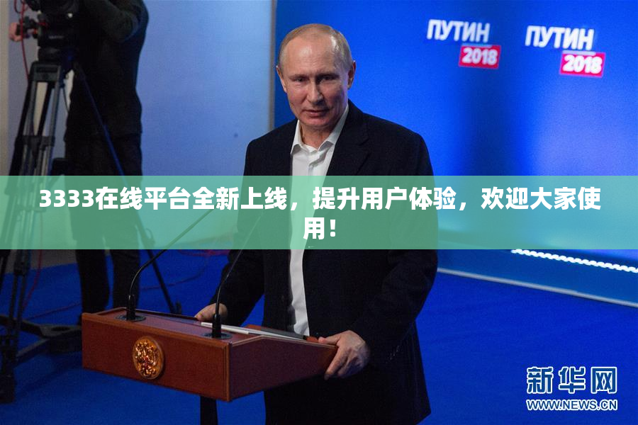 3333在线平台全新上线，提升用户体验，欢迎大家使用！