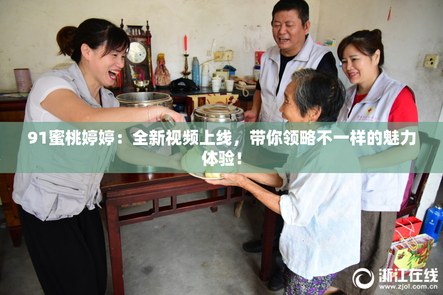 91蜜桃婷婷：全新视频上线，带你领略不一样的魅力体验！