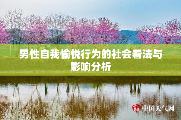 男性自我愉悦行为的社会看法与影响分析