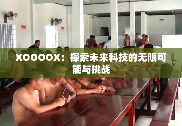 XOOOOX：探索未来科技的无限可能与挑战