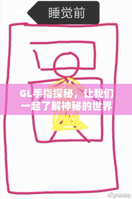 GL手指探秘，让我们一起了解神秘的世界