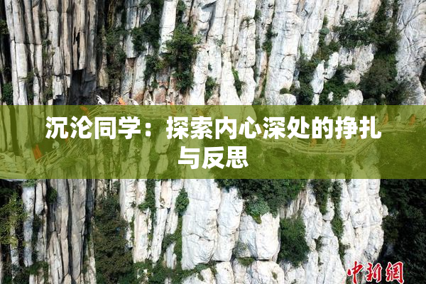 沉沦同学：探索内心深处的挣扎与反思