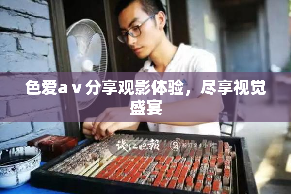 色爱aⅴ分享观影体验，尽享视觉盛宴
