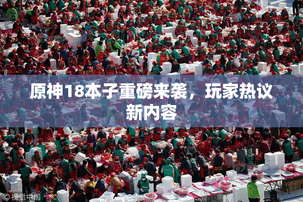 原神18本子重磅来袭，玩家热议新内容