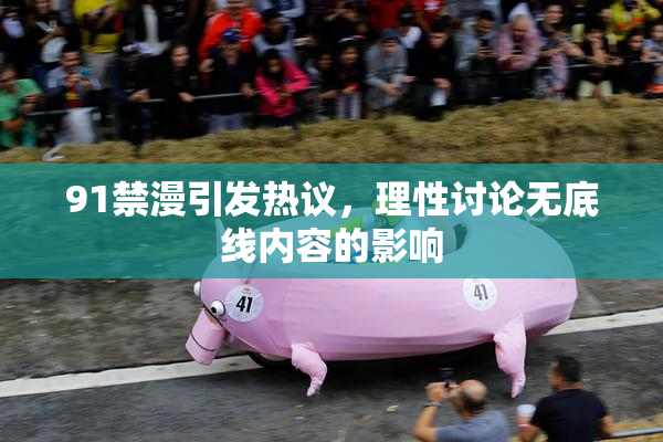 91禁漫引发热议，理性讨论无底线内容的影响