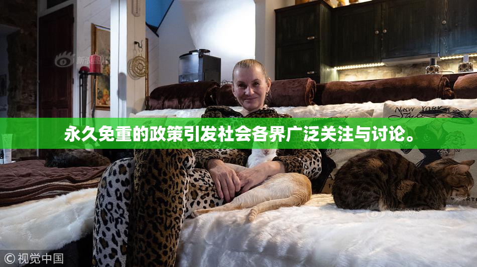 永久免重的政策引发社会各界广泛关注与讨论。