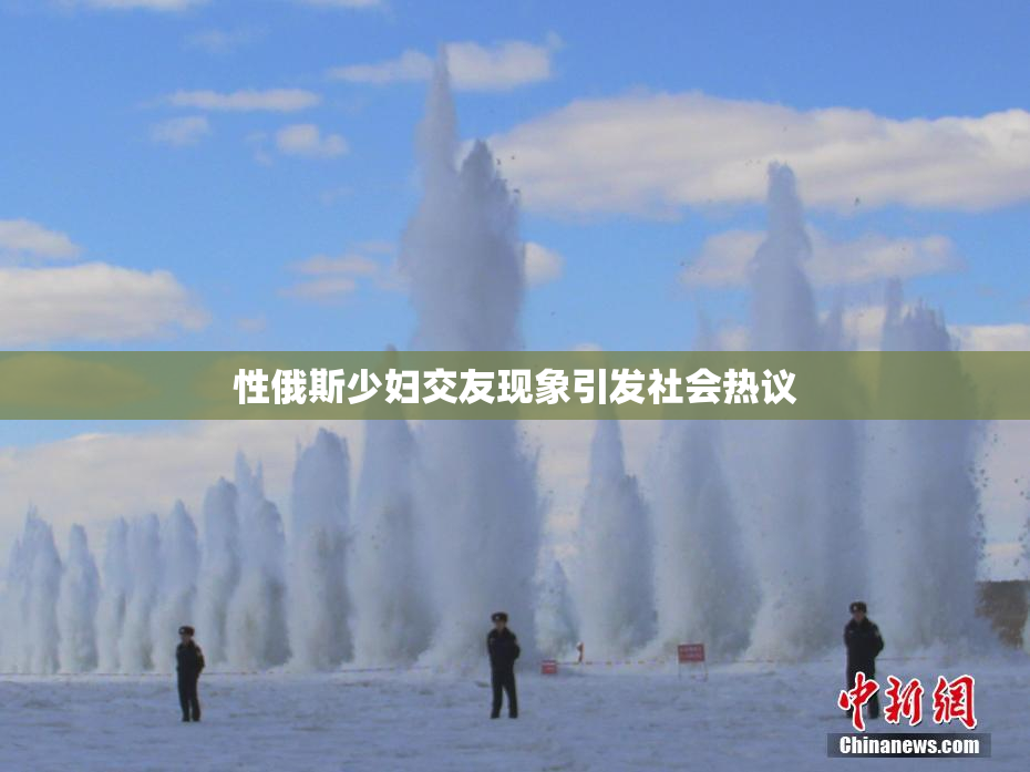 性俄斯少妇交友现象引发社会热议