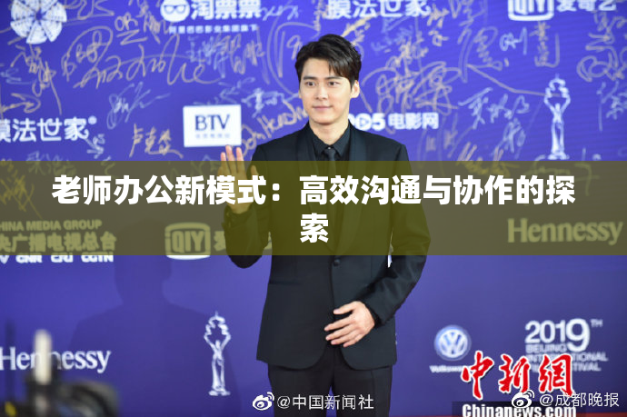 老师办公新模式：高效沟通与协作的探索