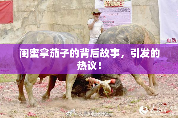 闺蜜拿茄子的背后故事，引发的热议！