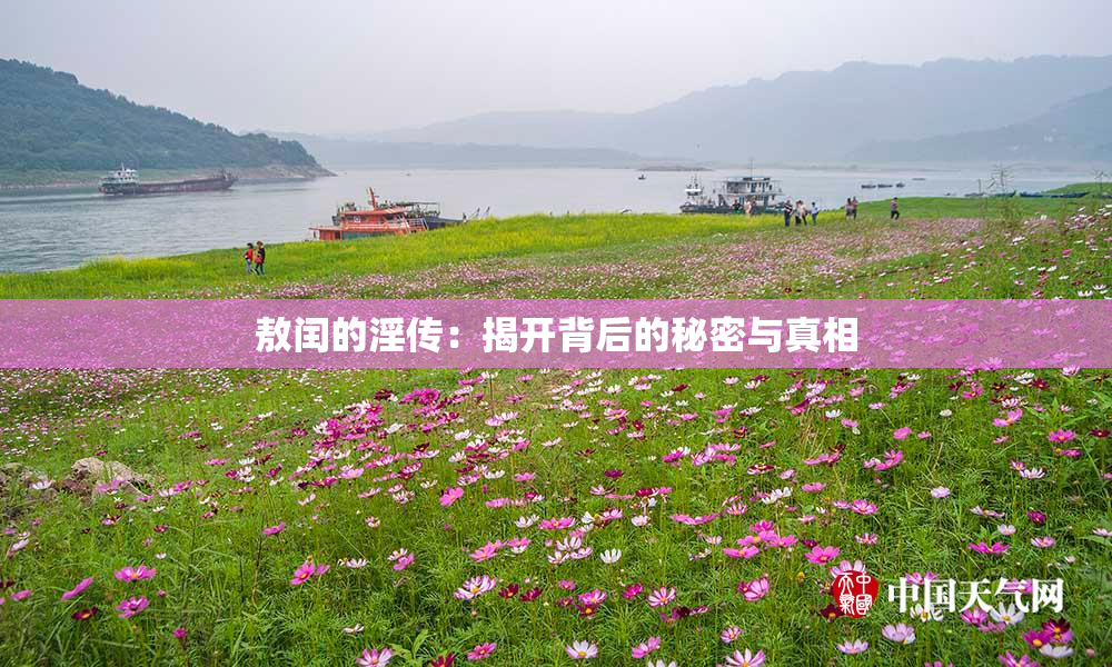 敖闰的淫传：揭开背后的秘密与真相