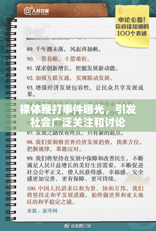 裸体鞭打事件曝光，引发社会广泛关注和讨论