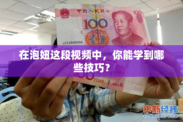 在泡妞这段视频中，你能学到哪些技巧？