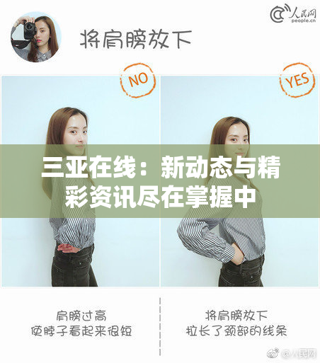 三亚在线：新动态与精彩资讯尽在掌握中