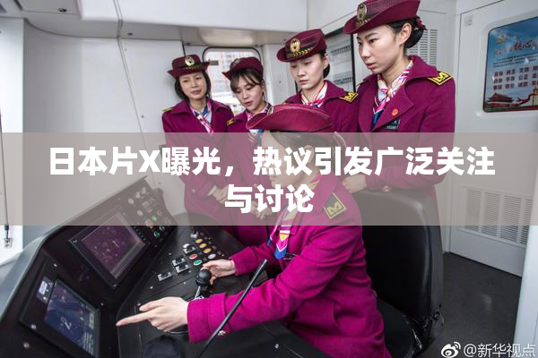 日本片X曝光，热议引发广泛关注与讨论