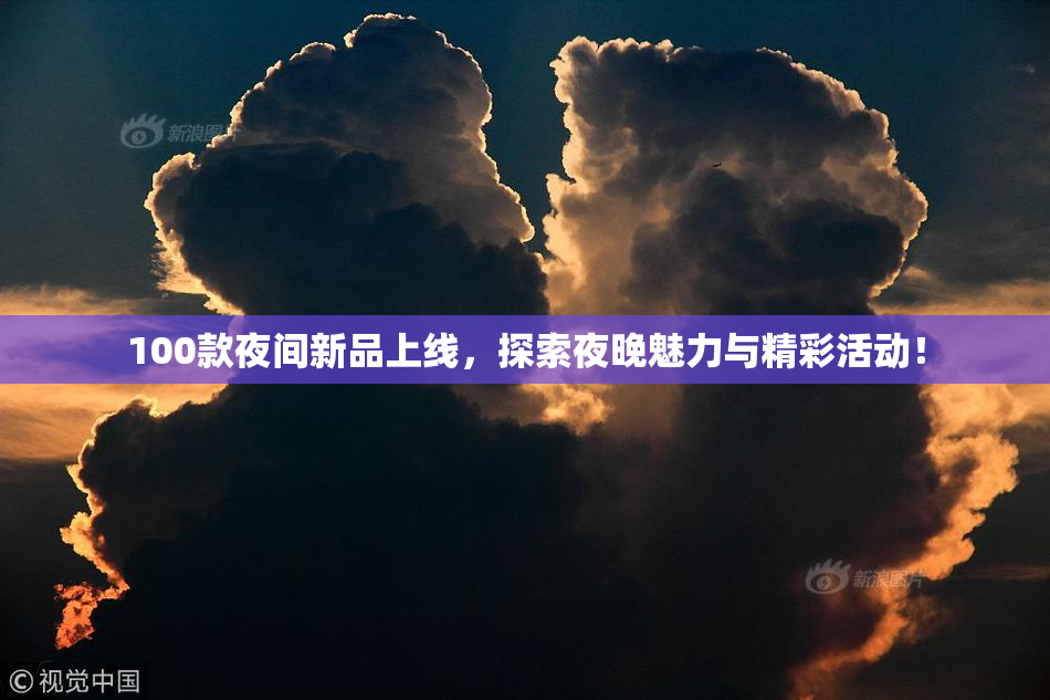 100款夜间新品上线，探索夜晚魅力与精彩活动！