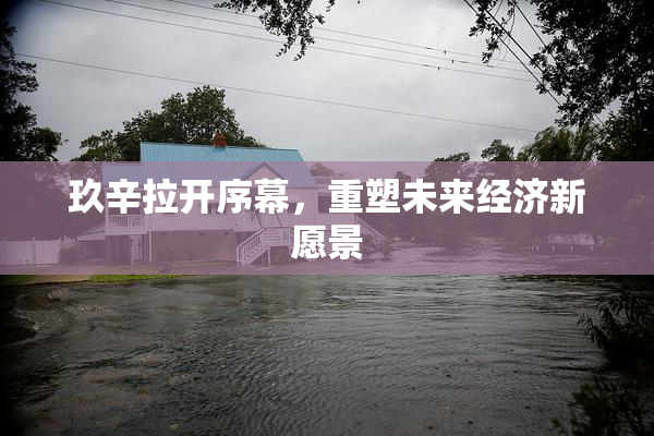 玖辛拉开序幕，重塑未来经济新愿景