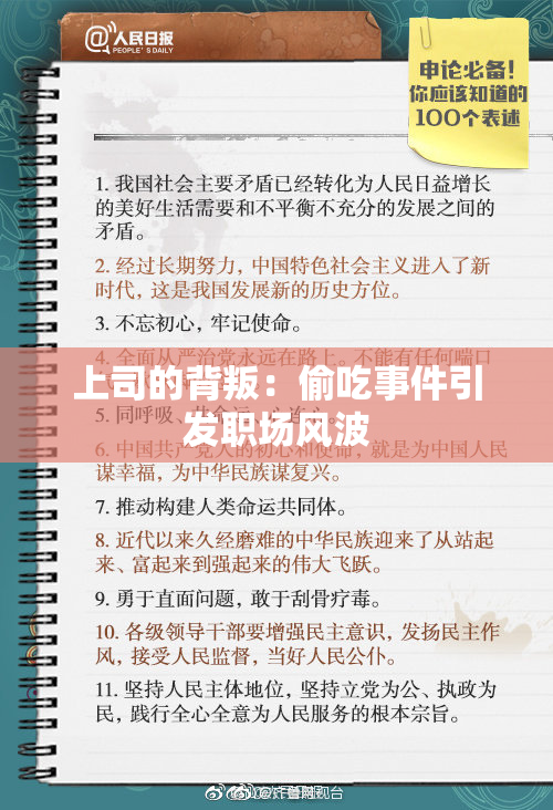 上司的背叛：偷吃事件引发职场风波