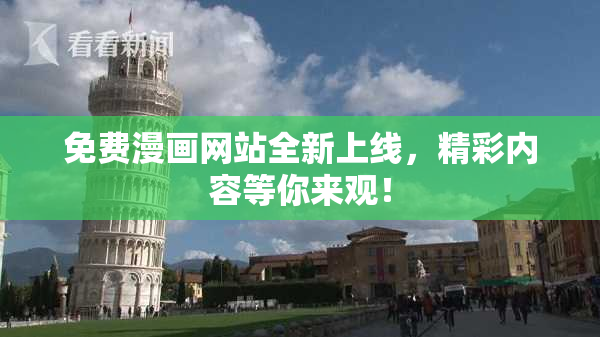 免费漫画网站全新上线，精彩内容等你来观！