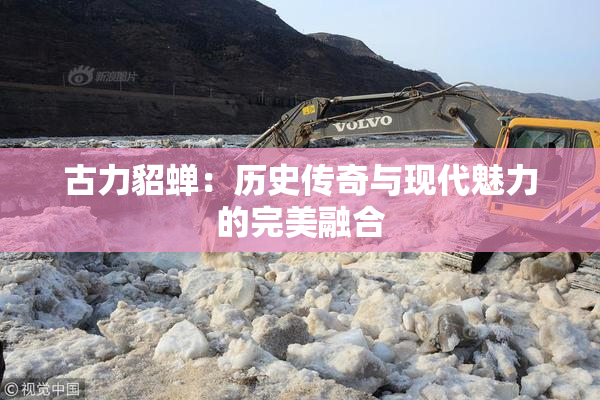 古力貂蝉：历史传奇与现代魅力的完美融合