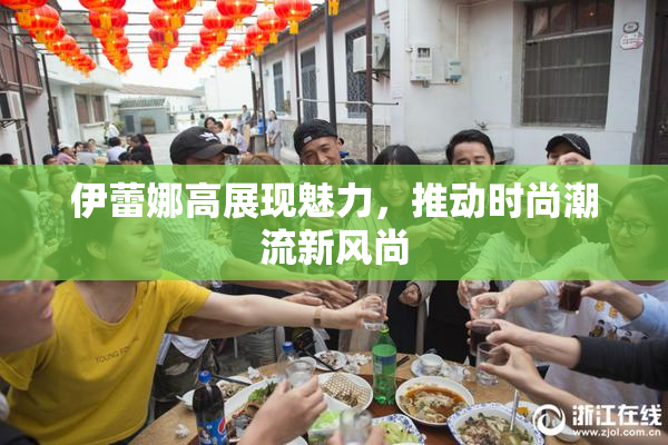 伊蕾娜高展现魅力，推动时尚潮流新风尚