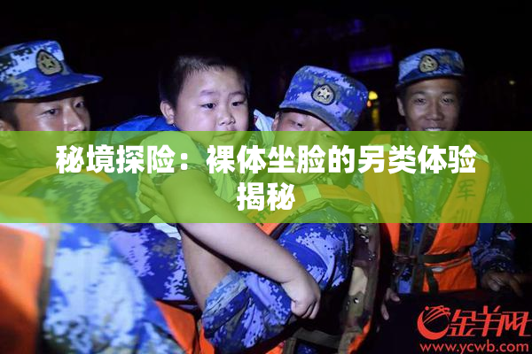 秘境探险：裸体坐脸的另类体验揭秘