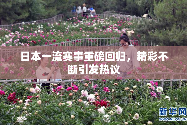 日本一流赛事重磅回归，精彩不断引发热议