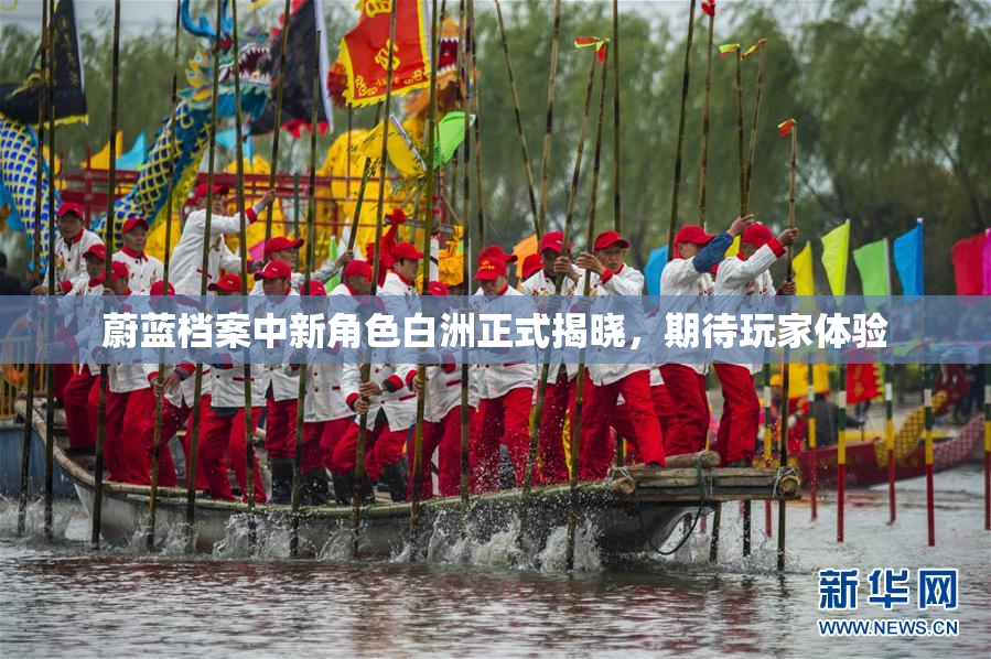 蔚蓝档案中新角色白洲正式揭晓，期待玩家体验