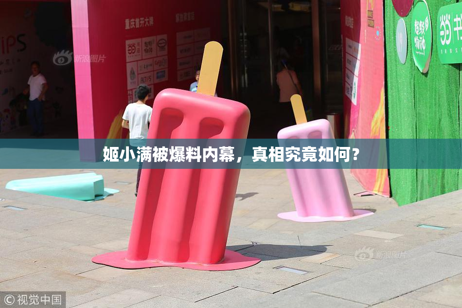 姬小满被爆料内幕，真相究竟如何？