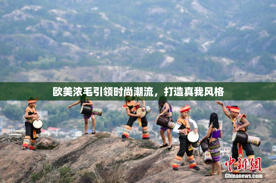 欧美浓毛引领时尚潮流，打造真我风格