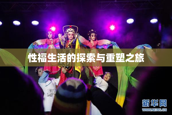 性福生活的探索与重塑之旅