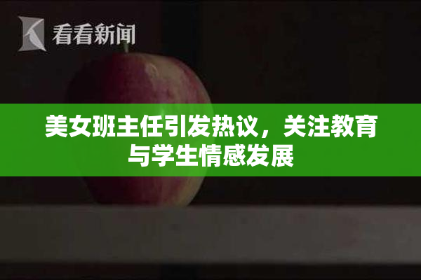 美女班主任引发热议，关注教育与学生情感发展