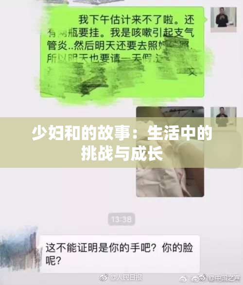 少妇和的故事：生活中的挑战与成长