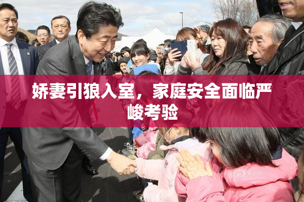 娇妻引狼入室，家庭安全面临严峻考验