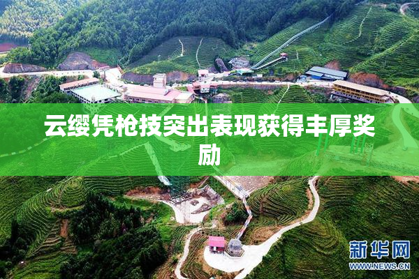 云缨凭枪技突出表现获得丰厚奖励