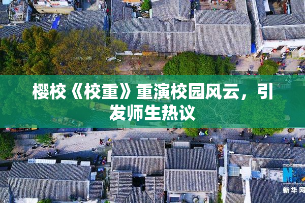 樱校《校重》重演校园风云，引发师生热议