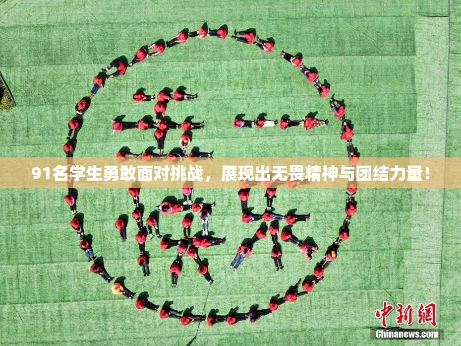 91名学生勇敢面对挑战，展现出无畏精神与团结力量！
