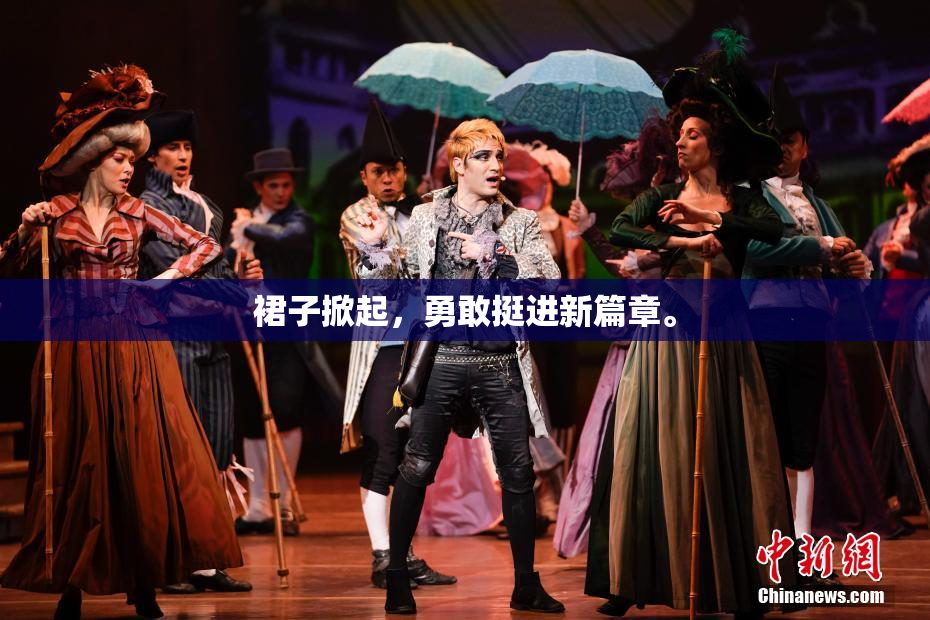 裙子掀起，勇敢挺进新篇章。