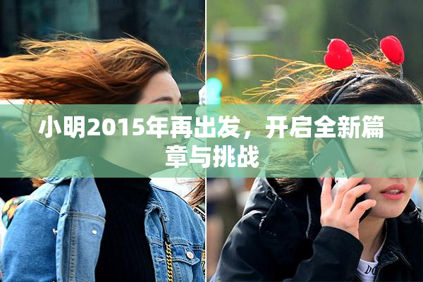 小明2015年再出发，开启全新篇章与挑战