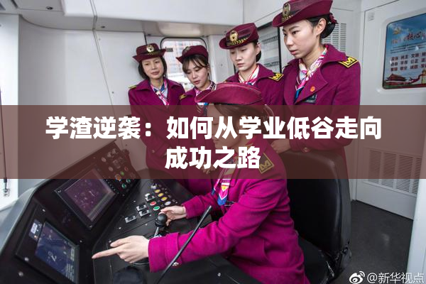 学渣逆袭：如何从学业低谷走向成功之路