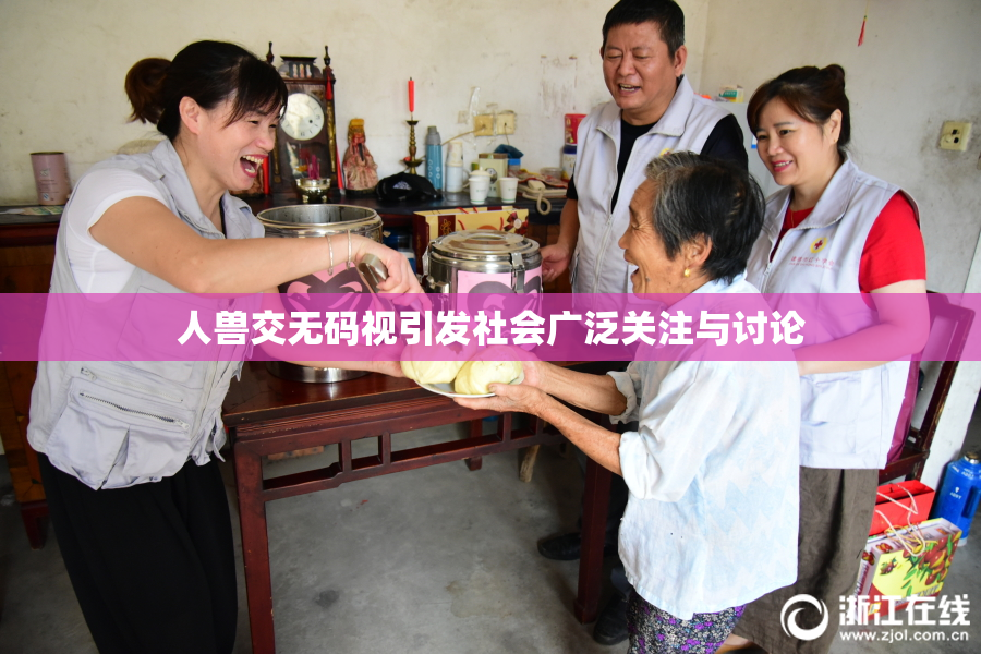 人兽交无码视引发社会广泛关注与讨论