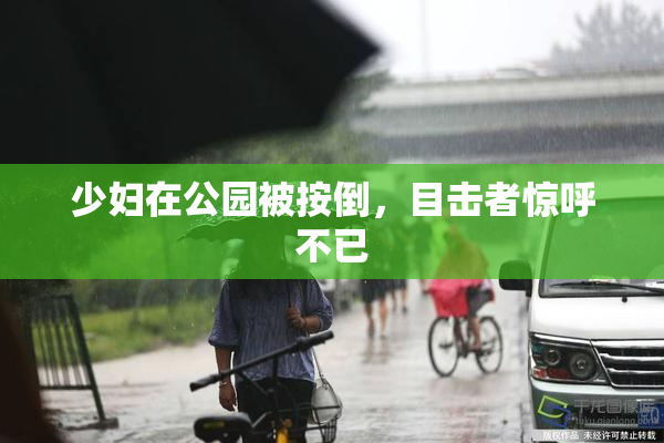 少妇在公园被按倒，目击者惊呼不已