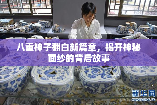 八重神子翻白新篇章，揭开神秘面纱的背后故事