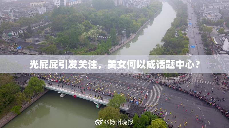 光屁屁引发关注，美女何以成话题中心？