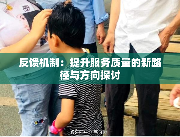 反馈机制：提升服务质量的新路径与方向探讨