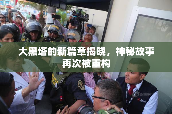大黑塔的新篇章揭晓，神秘故事再次被重构