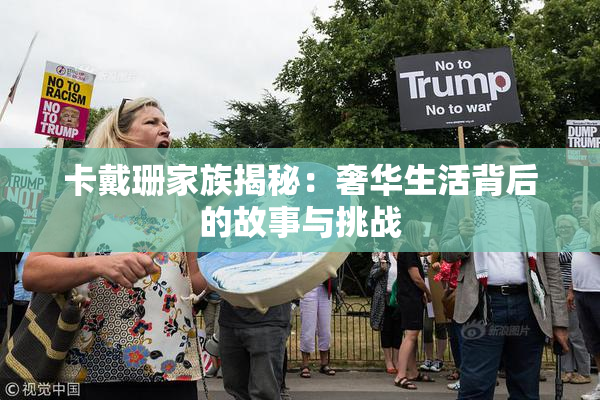 卡戴珊家族揭秘：奢华生活背后的故事与挑战
